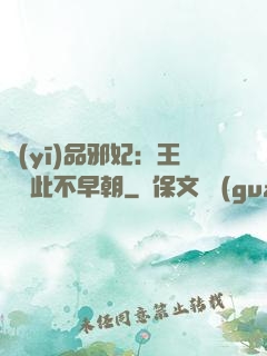 醫(yī)品邪妃：王爺從此不早朝